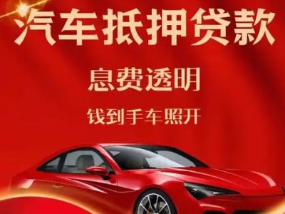 平和良好口碑的汽车抵押贷款公司推荐